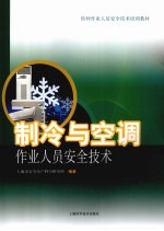 制冷与空调作业人员安全技术