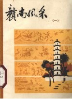 赣南风采 1