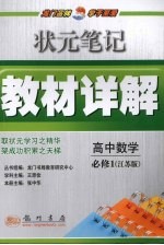 状元笔记·教材详解 高中数学 必修1 江苏版