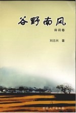 谷野南风 诗词卷