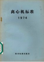 离心机标准 1974