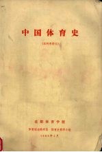 中国体育史 本科用讲义