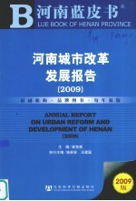 河南城市改革发展报告 2009