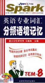 英语专业词汇分频语境记忆 八级