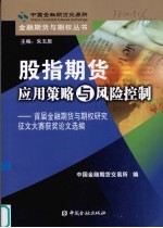 股指期货应用策略与风险控制 首届金融期货与期权研究征文大赛获奖论文选编