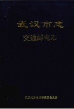 武汉市志 12 交通邮电志