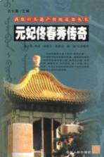 元妃佟春秀传奇