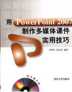 用PowerPoint 2007制作多媒体课件实用技巧
