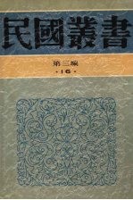 民国丛书 第3编 16 社会科学总论类 中国人口论、中国人口问题 现代人口问题、中国乡村人口问题之分析、中国历代人口变迁之研究