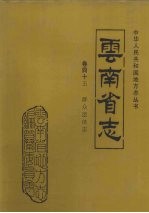 云南省志 卷45 群众团体志