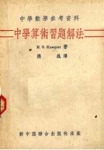 中学算术习题解法