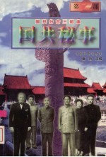 国共秘事 国共分合三部曲 2