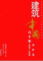 建筑中国六十年 事件卷 1949-2009