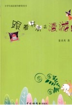 小学生阅读指导推荐用书 跟着书本去漫游!