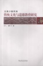 云南少数民族传统文化与道德教育研究