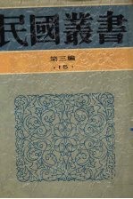 民国丛书 第3编 15 社会科学总论类 中国婚姻史、婚姻与家族 中国娼妓史