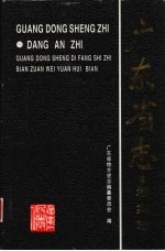 广东省志·档案志