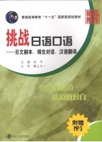挑战日语口语 日文剧本、师生对话、汉语翻译