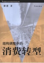 结构调整中的消费转型