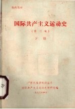 国际共产主义运动史 下