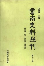 云南史料丛刊 第13卷