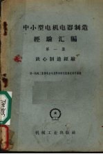 中小型电机电器制造经验汇编 第1集 铁心制造经验