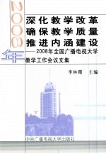 深化教学改革确保教学质量推进内涵建设 2008年全国广播电视大学教学工作会议文集