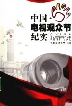 中国·电视观众节纪实