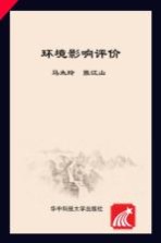 环境影响评价