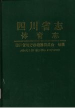 四川省志 体育志
