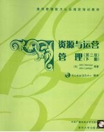 资源与运营管理 下