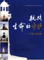 航路,生命的守护 灯塔人的故事