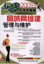 局域网组建管理与维护 至尊经典版 2009
