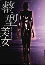 整型美女 超现实·未来美女启示录