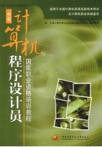 计算机程序设计员 中级