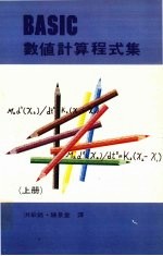BASIC数值计算程式集 上
