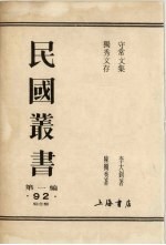 民国全书 第1编 92 独秀文存 守常文集