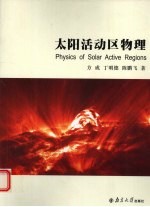 太阳活动区物理