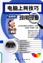 电脑上网技巧现用现查 最新版