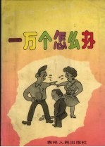 一万个怎么办