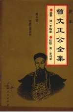 足本曾文正公全集 6
