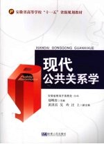 现代公共关系学