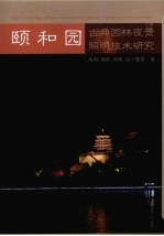 颐和园古典园林夜景照明技术研究