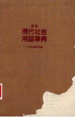 高校现代社会用语事典