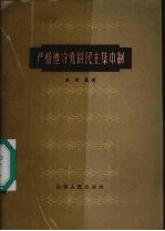 严格遵守党的民主集中制