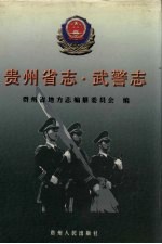 贵州省志 武警志
