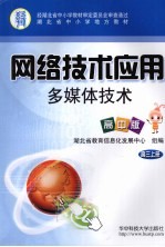 网络技术应用多媒体技术 高中版 高三 上
