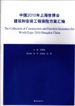 中国2010年上海世博会建筑和安装工程保险方案汇编