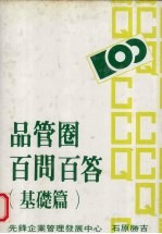 品管圈百问百答 基础篇