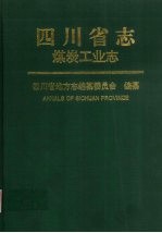 四川省志 煤炭工业志